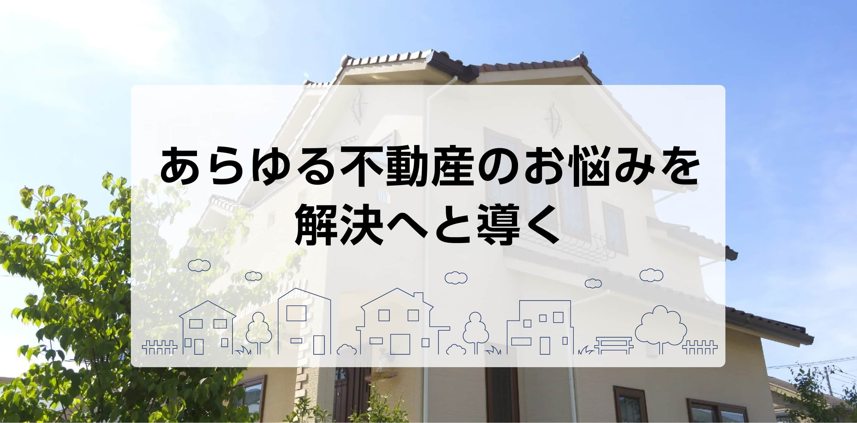 30年の経験と実績があるからこそ「より早く！より高く！」売却する自信があります。