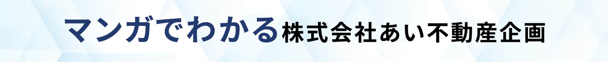 マンガでわかる株式会社あい不動産企画