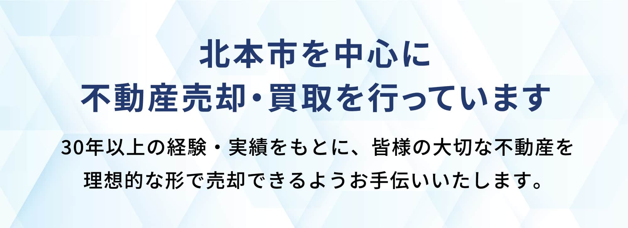 北本市を中⼼に不動産売却‧買取を⾏っています 30年以上の経験‧実績をもとに皆様の⼤切な不動産を理想的な形で売却できるようお⼿伝いいたします。